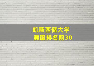 凯斯西储大学美国排名前30