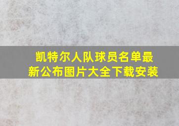 凯特尔人队球员名单最新公布图片大全下载安装