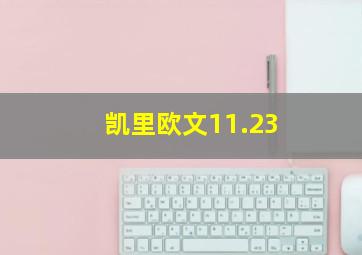 凯里欧文11.23