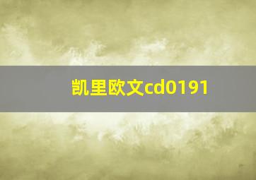 凯里欧文cd0191