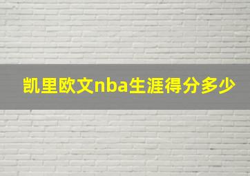 凯里欧文nba生涯得分多少