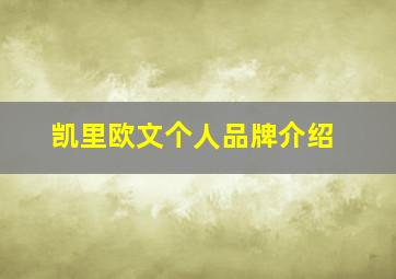 凯里欧文个人品牌介绍