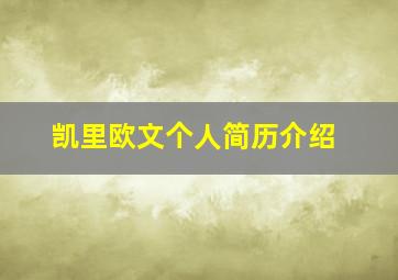 凯里欧文个人简历介绍