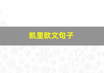 凯里欧文句子