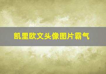 凯里欧文头像图片霸气