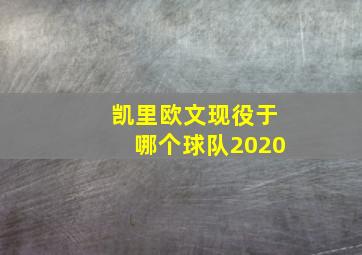 凯里欧文现役于哪个球队2020