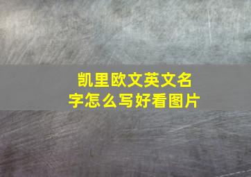 凯里欧文英文名字怎么写好看图片