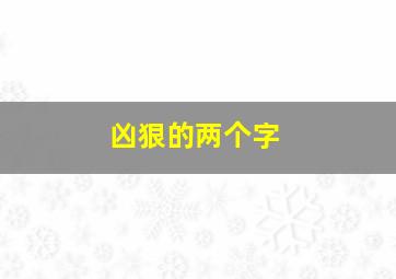 凶狠的两个字