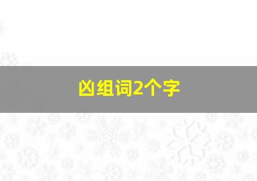 凶组词2个字