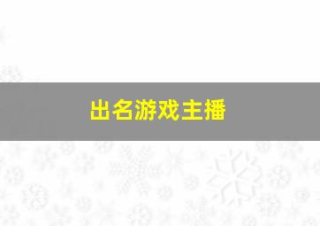 出名游戏主播