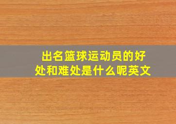 出名篮球运动员的好处和难处是什么呢英文