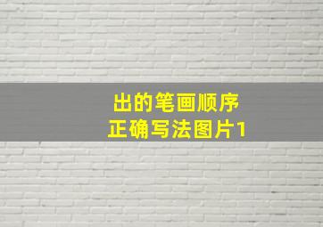 出的笔画顺序正确写法图片1