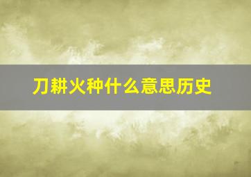 刀耕火种什么意思历史