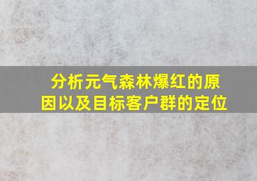 分析元气森林爆红的原因以及目标客户群的定位