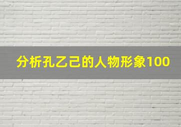 分析孔乙己的人物形象100