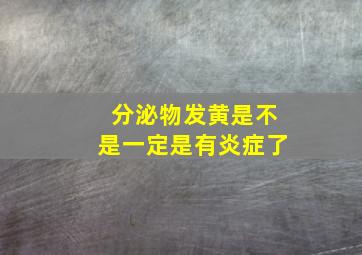 分泌物发黄是不是一定是有炎症了