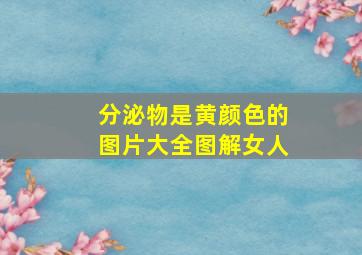 分泌物是黄颜色的图片大全图解女人