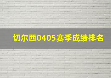 切尔西0405赛季成绩排名