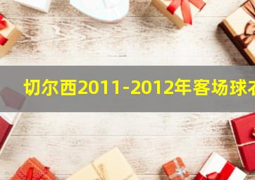 切尔西2011-2012年客场球衣