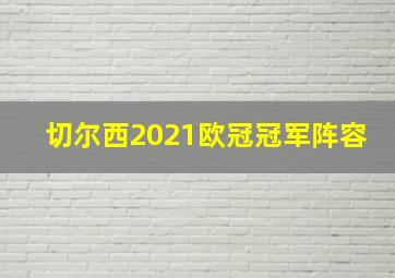 切尔西2021欧冠冠军阵容