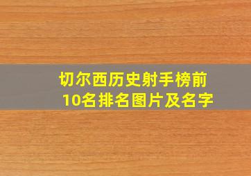 切尔西历史射手榜前10名排名图片及名字