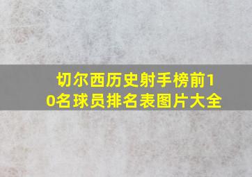 切尔西历史射手榜前10名球员排名表图片大全