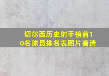 切尔西历史射手榜前10名球员排名表图片高清