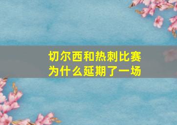 切尔西和热刺比赛为什么延期了一场