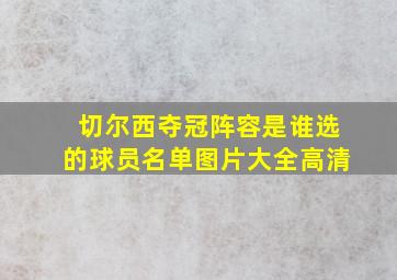 切尔西夺冠阵容是谁选的球员名单图片大全高清