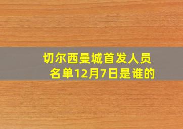 切尔西曼城首发人员名单12月7日是谁的