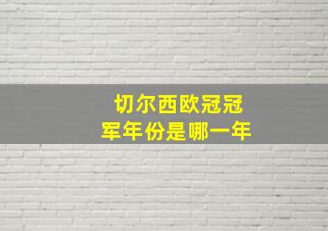 切尔西欧冠冠军年份是哪一年