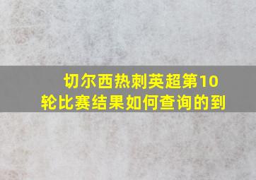 切尔西热刺英超第10轮比赛结果如何查询的到