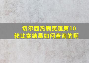 切尔西热刺英超第10轮比赛结果如何查询的啊