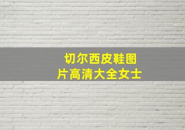 切尔西皮鞋图片高清大全女士