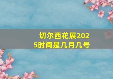 切尔西花展2025时间是几月几号