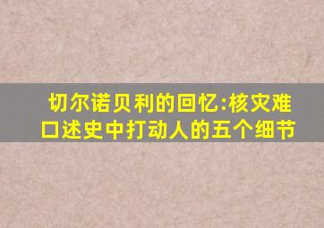 切尔诺贝利的回忆:核灾难口述史中打动人的五个细节