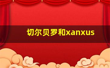 切尔贝罗和xanxus