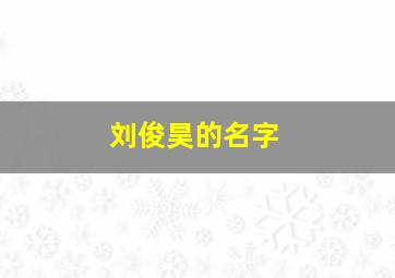 刘俊昊的名字