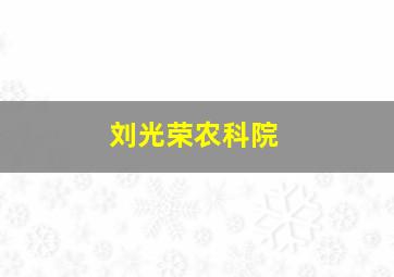 刘光荣农科院