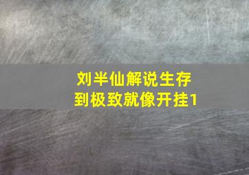 刘半仙解说生存到极致就像开挂1