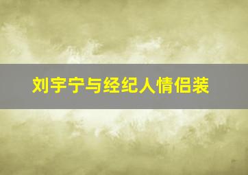 刘宇宁与经纪人情侣装