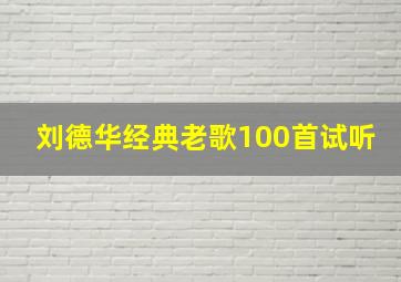 刘德华经典老歌100首试听