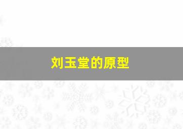 刘玉堂的原型