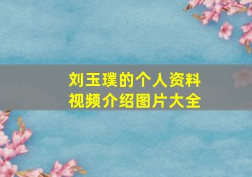 刘玉璞的个人资料视频介绍图片大全