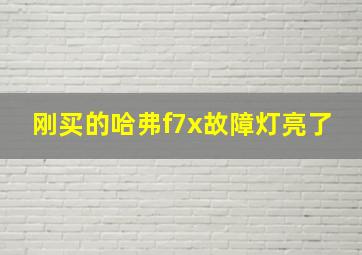 刚买的哈弗f7x故障灯亮了