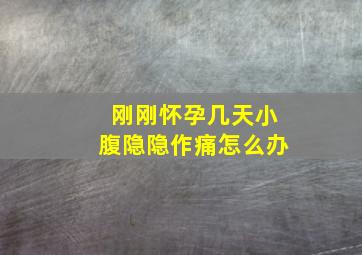 刚刚怀孕几天小腹隐隐作痛怎么办