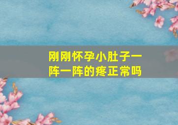 刚刚怀孕小肚子一阵一阵的疼正常吗