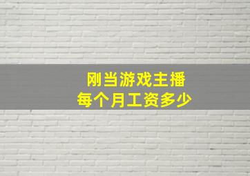 刚当游戏主播每个月工资多少