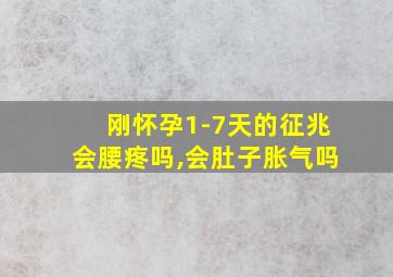 刚怀孕1-7天的征兆会腰疼吗,会肚子胀气吗