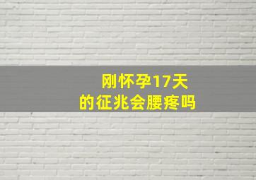 刚怀孕17天的征兆会腰疼吗